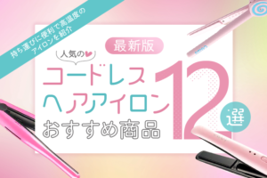 【最新版】人気のコードレスヘアアイロンおすすめ商品12選 ！持ち運びに便利で高温度のアイロンを紹介