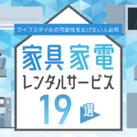 おすすめの家具・家電レンタルサービス17選・ライフスタイルの可能性を広げたい人必見