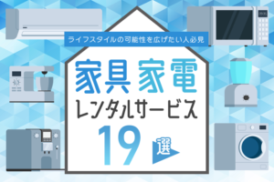 おすすめの家具・家電レンタルサービス17選・ライフスタイルの可能性を広げたい人必見