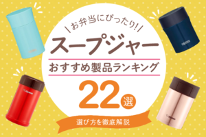お弁当にぴったり！スープジャーのおすすめ22選｜選び方やお手入れ方法を徹底解説！