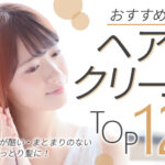 おすすめヘアクリーム12選！ダメージが酷い・まとまりのない髪からしっとり髪に！