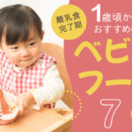 【離乳食完了期】1歳頃からおすすめの最強ベビーフード8選