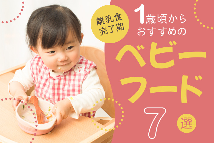 離乳食完了期】1歳頃からおすすめの最強ベビーフード7選 | Fastrend