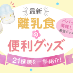 【最新】離乳食の時短・便利グッズ21選|パパッとおいしく作れるアイテムを紹介