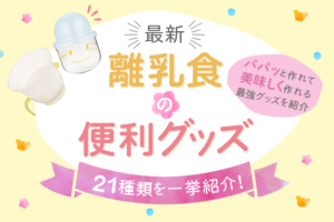 【最新】離乳食の時短・便利グッズ21選｜パパッとおいしく作れるアイテムを紹介