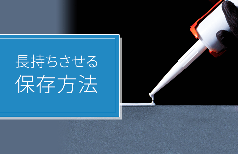 接着剤を長持ちさせる保存方法！