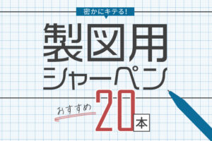 密かにキテる！製図用シャーペンおすすめ20本