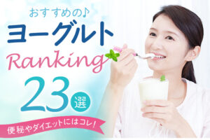 【2025年】おすすめのヨーグルト22選！選び方や人気商品をご紹介