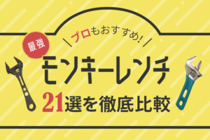 おすすめのモンキーレンチ21選｜861人に聞いたモンキーレンチを選ぶポイント大公開