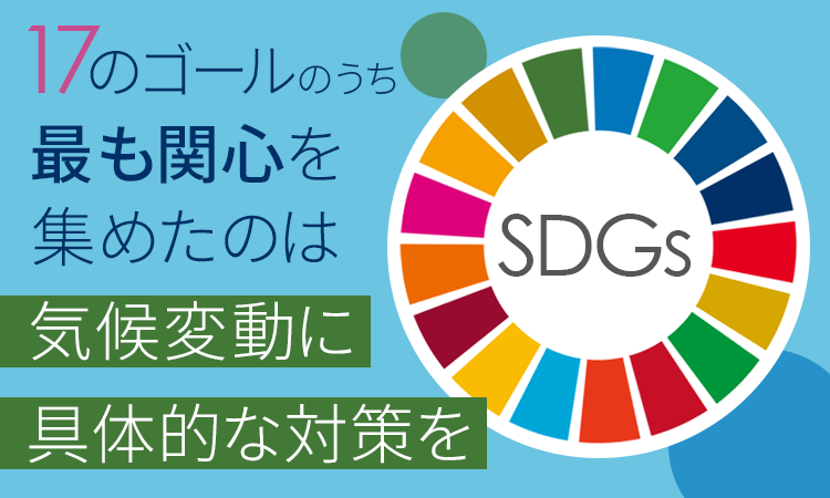 【SDGs 17のゴール】最も関心を集めたのは「気候変動に具体的な対策を」