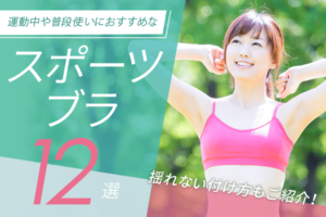 運動中や普段使いにおすすめなスポーツブラ11選｜揺れない付け方も紹介！