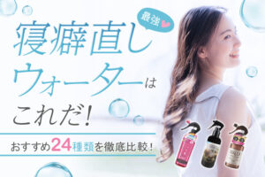 寝癖直しウォーターおすすめ24種類を徹底比較！