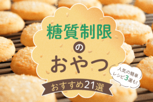 糖質制限のおやつ・おすすめ19選＆人気の簡単レシピ3選