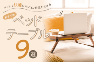 ベッドで快適にパソコン作業もできる！おすすめベッドテーブル8選