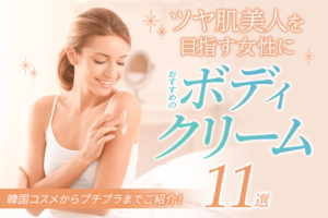 おすすめの美白ボディクリーム9選｜肌を白くする韓国コスメからプチプラ商品までご紹介！