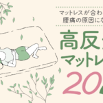 非公開: マットレスが合わないと腰痛の原因になる？高反発マットレスおすすめ20選