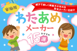 家庭用わたあめメーカーのおすすめ14選！親子で楽しく綿菓子が作れる安全メーカーを紹介