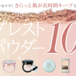 おすすめプレストパウダー10選|不快感にサヨナラ!さらっと肌が長時間キープできるのは?