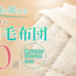 非公開: 選ぶときのポイントは4つ！快適に眠れるおすすめ羽毛布団10選