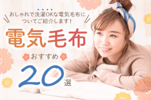 電気毛布おすすめ20選！おしゃれで洗濯OKな電気毛布についてご紹介します！