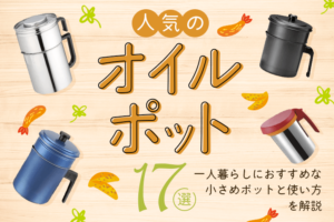 人気のオイルポット17選｜一人暮らしにおすすめな小さめポットと使い方を解説