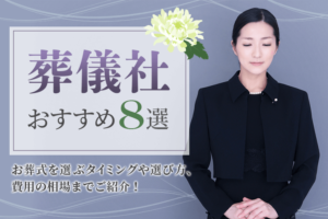 【家族葬】小規模の葬儀おすすめ7選｜お葬式を選ぶタイミングや選び方、費用の相場までご紹介！