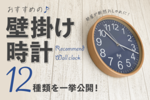 おすすめの壁掛け時計10選｜壁掛け時計ひとつで部屋が断然おしゃれに！