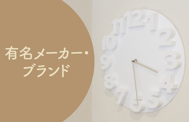時計の有名メーカー・ブランド