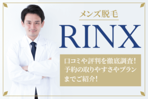 メンズ脱毛RINX（リンクス）の口コミや評判を徹底調査！効果が無いって本当？予約の取りやすさプランまでご紹介！