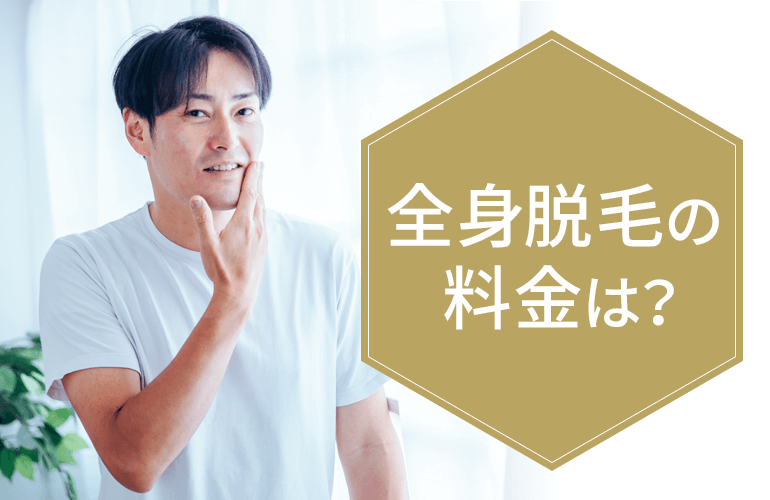 全身脱毛の料金は?