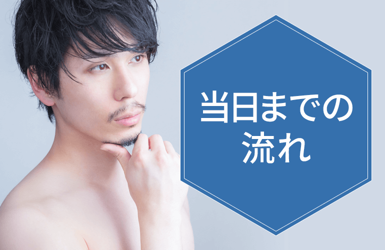 当日までの施術の流れ