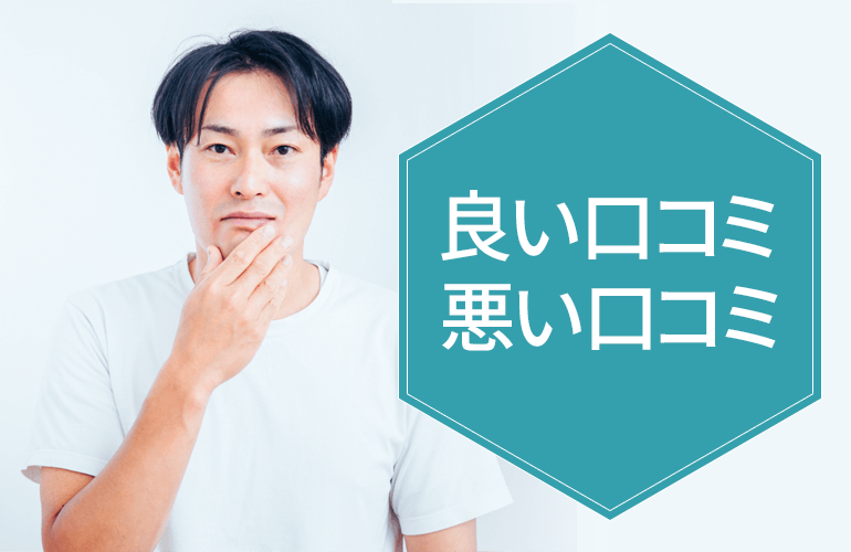 良い口コミと悪い口コミ