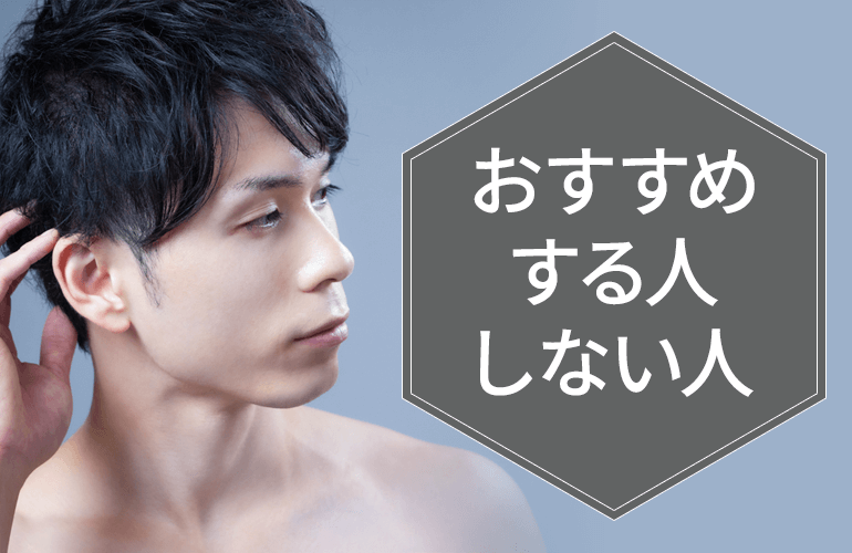 おすすめする人・しない人