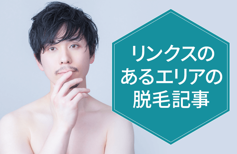 エリアの脱毛記事