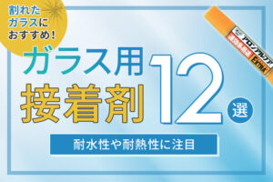 割れたガラスにおすすめ！ガラス用接着剤10選【耐水性や耐熱性に注目】