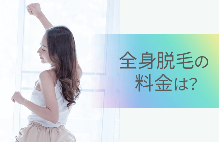 全身脱毛の料金は?
