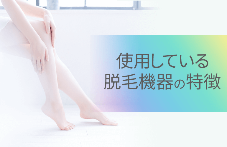 使用している脱毛機器の特徴