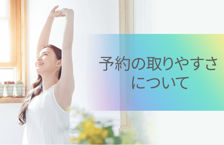 予約の取りやすさについて