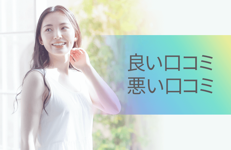 良い口コミと悪い口コミ