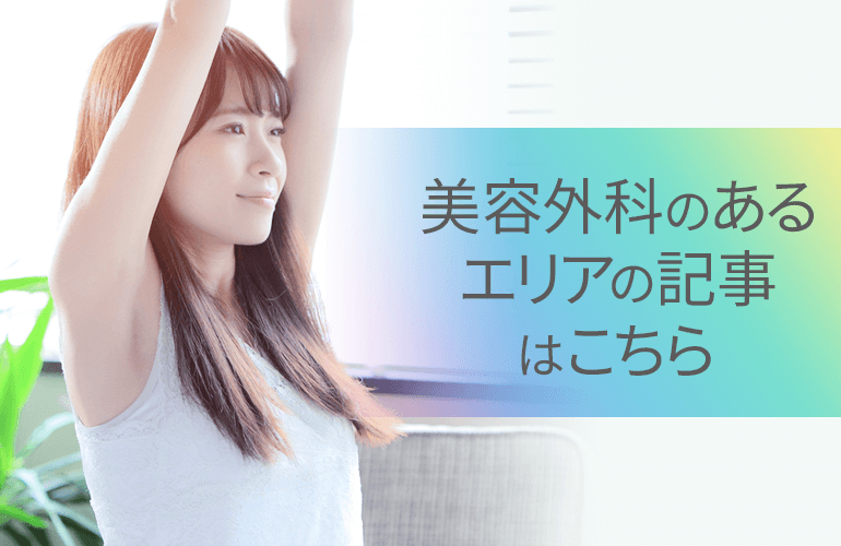 エリアの脱毛記事