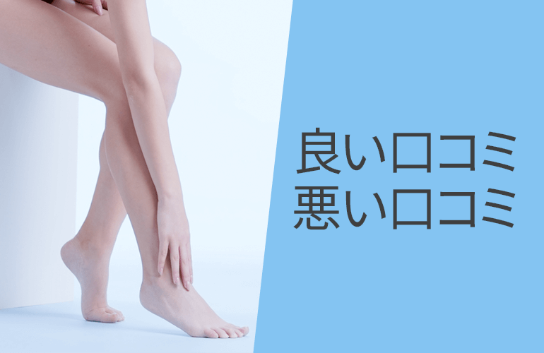 良い口コミと悪い口コミ