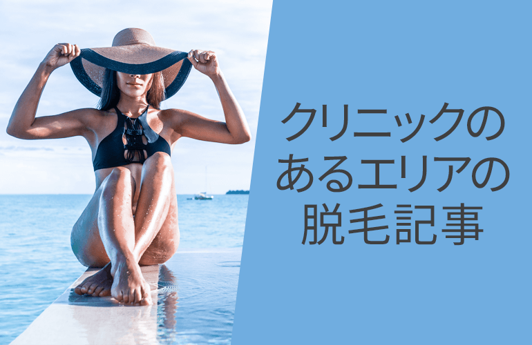 クリニックのあるエリアの脱毛記事