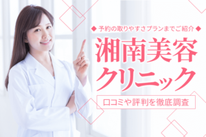 湘南美容クリニックの口コミや評判を徹底調査！予約の取りやすさプランまでご紹介！