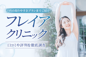フレイアクリニックの口コミや評判を徹底調査！予約の取りやすさプランまでご紹介！