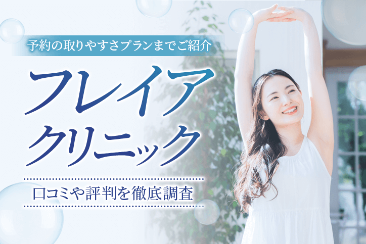 フレイアクリニックの口コミや評判を徹底調査！予約の取りやすさプランまでご紹介！