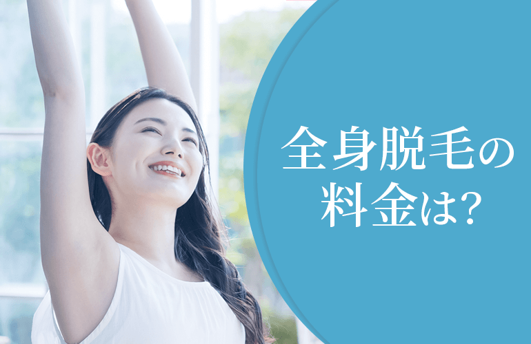 全身脱毛の料金は?