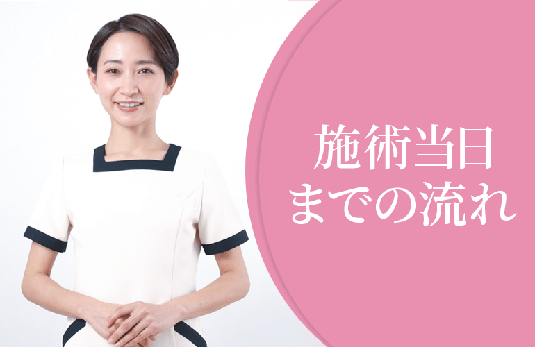 施術当日までの施術の流れ