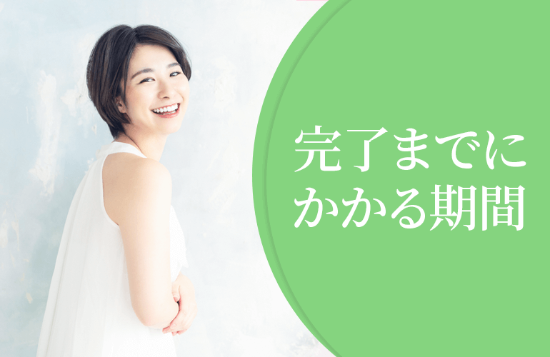 脱毛完了までにかかる期間