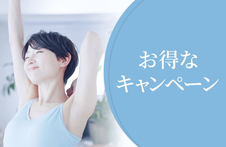 お得なキャンペーン