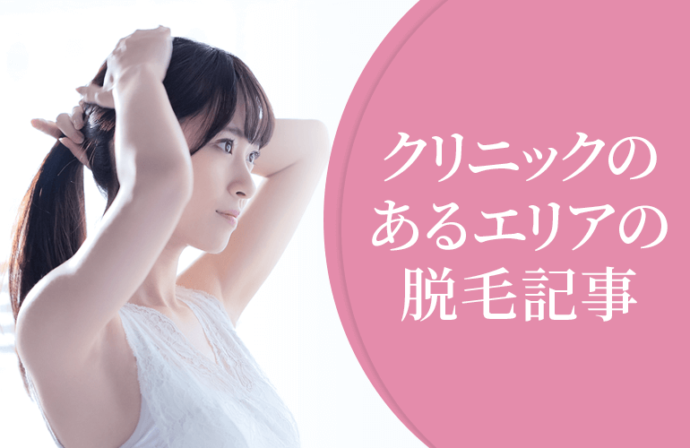 クリニックのあるエリアの脱毛記事
